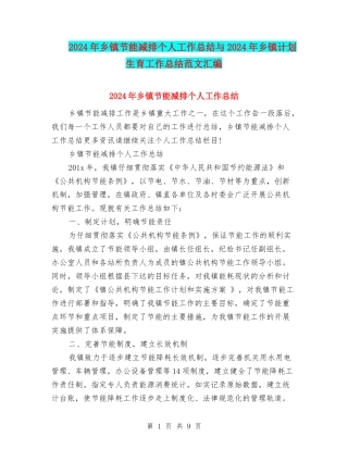 2024年乡镇节能减排个人工作总结与2024年乡镇计划生育工作总结范文汇编
