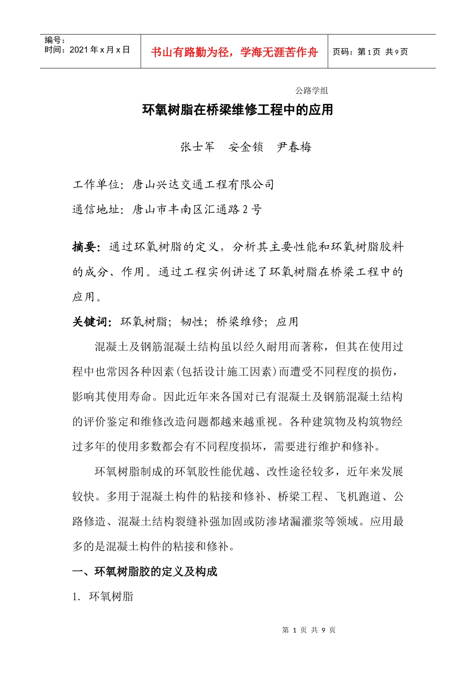 环氧树脂在桥梁梁工程中的应用_第1页