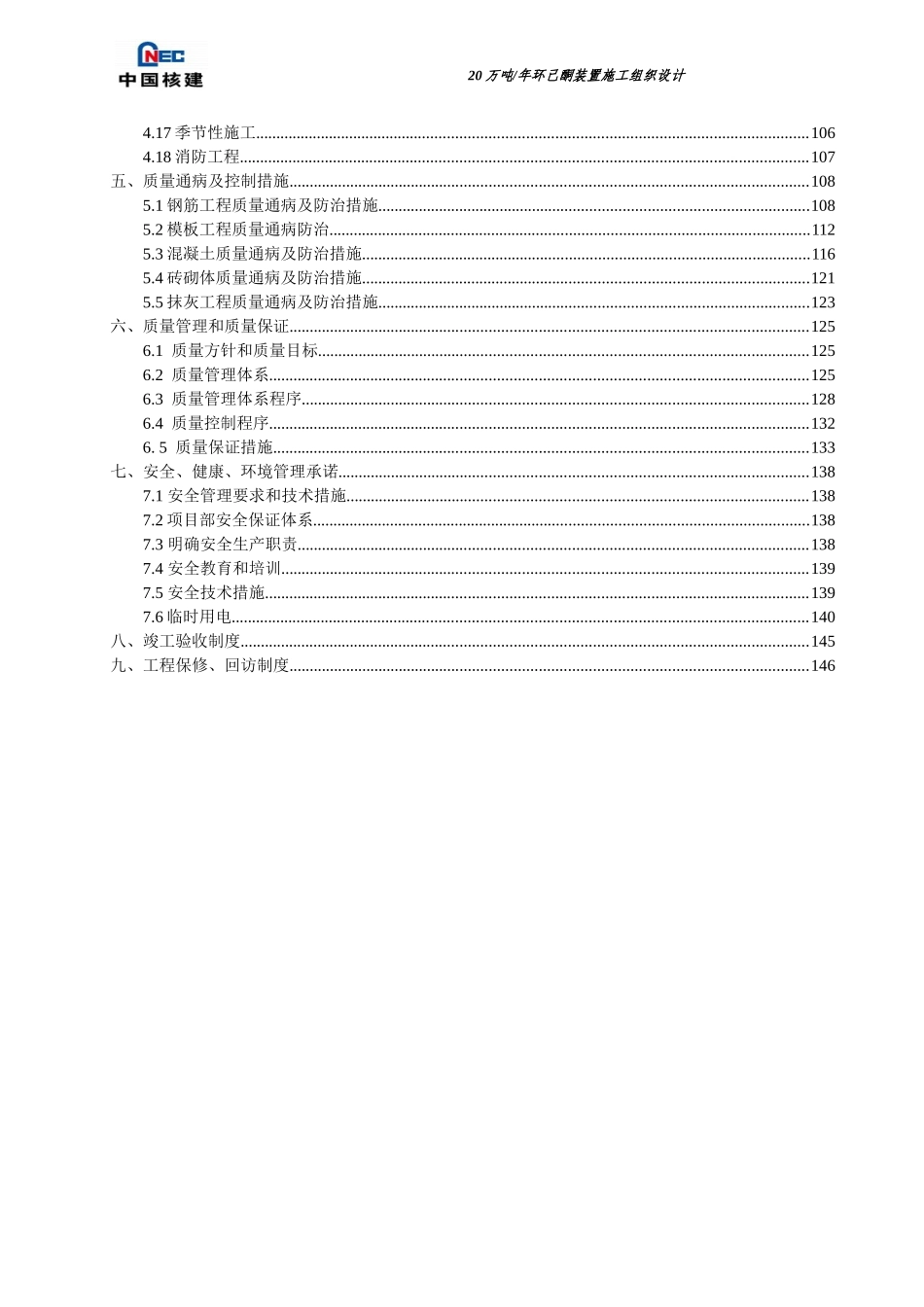 环己酮装置施工组织设计概述_第3页