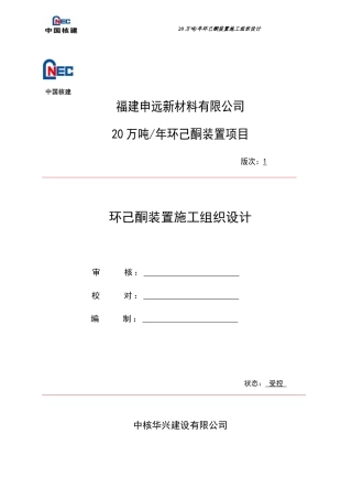 环己酮装置施工组织设计概述