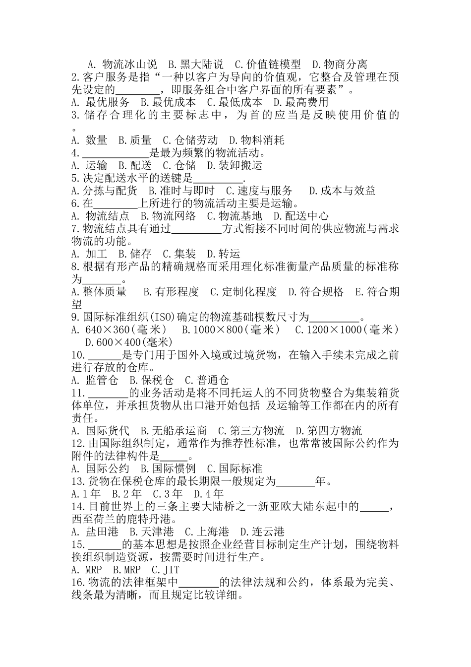 现代物流管理基础ok_第2页