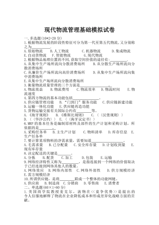 现代物流管理基础ok