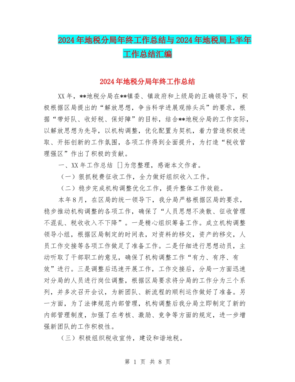 2024年地税分局年终工作总结与2024年地税局上半年工作总结汇编_第1页