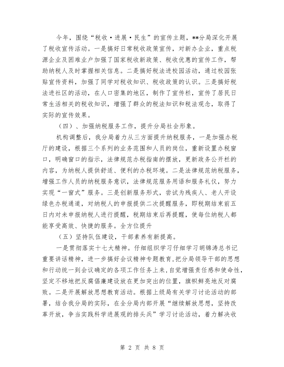 2024年地税分局年终工作总结与2024年地税局上半年工作总结汇编_第2页