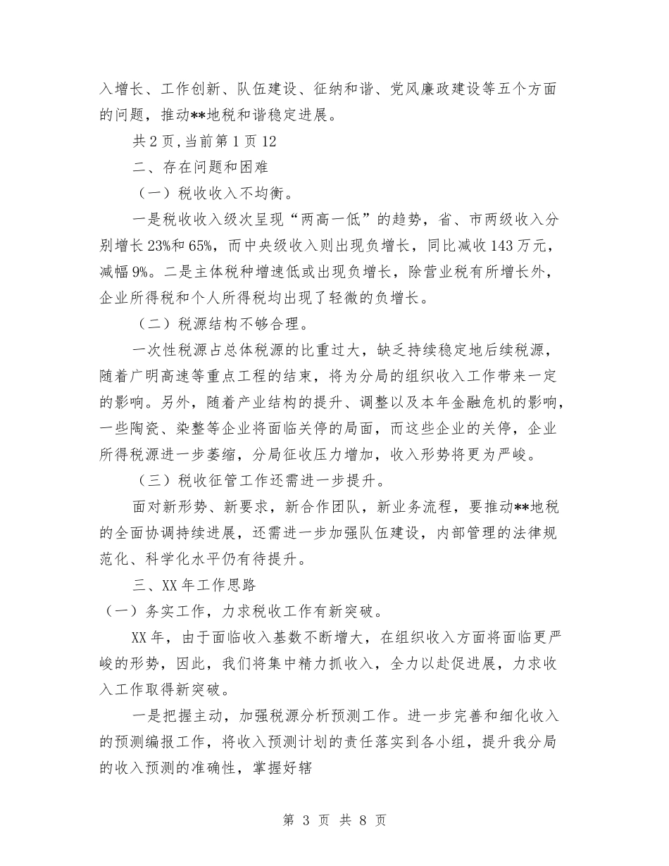 2024年地税分局年终工作总结与2024年地税局上半年工作总结汇编_第3页