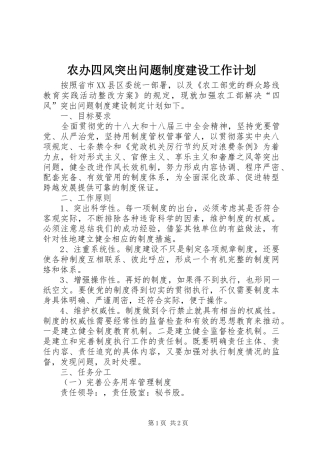 农办四风突出问题制度建设工作计划