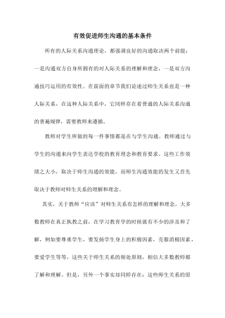 有效促进师生沟通的基本条件