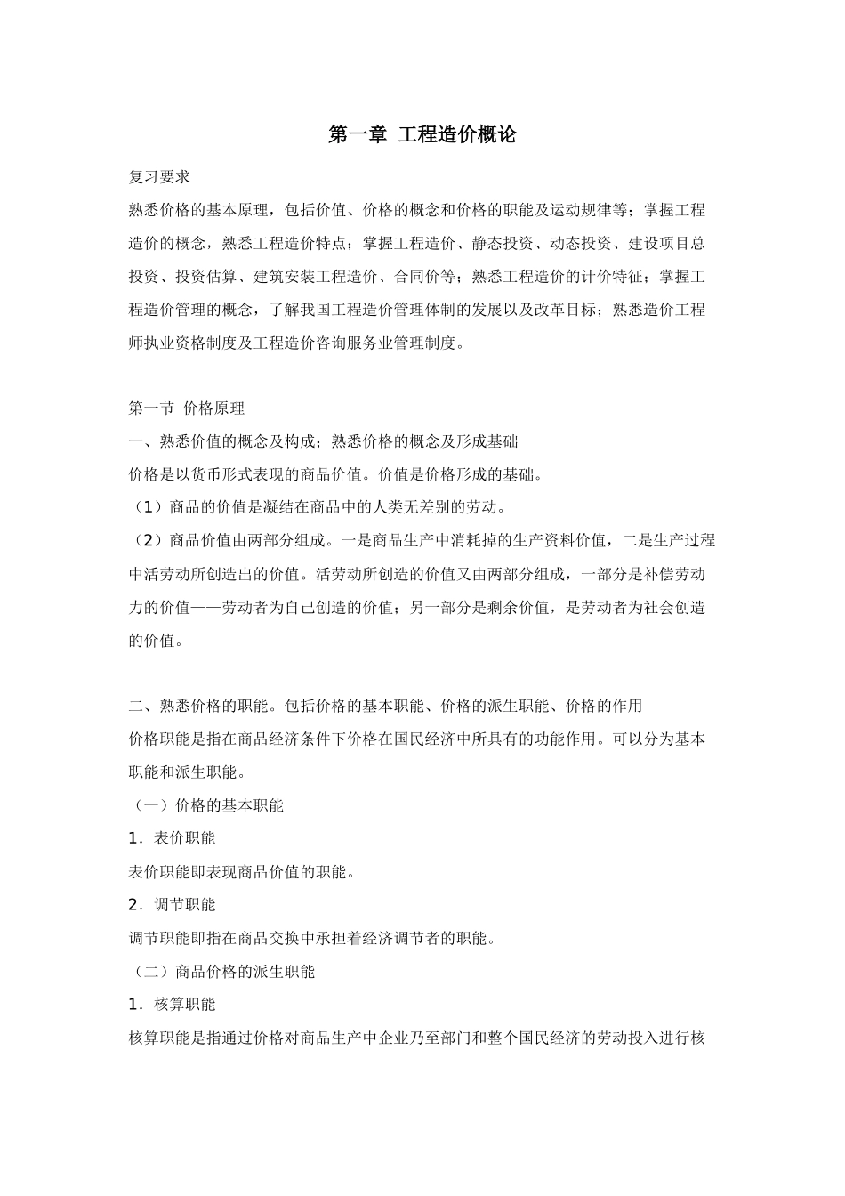 工程造价的构成及依据_第1页