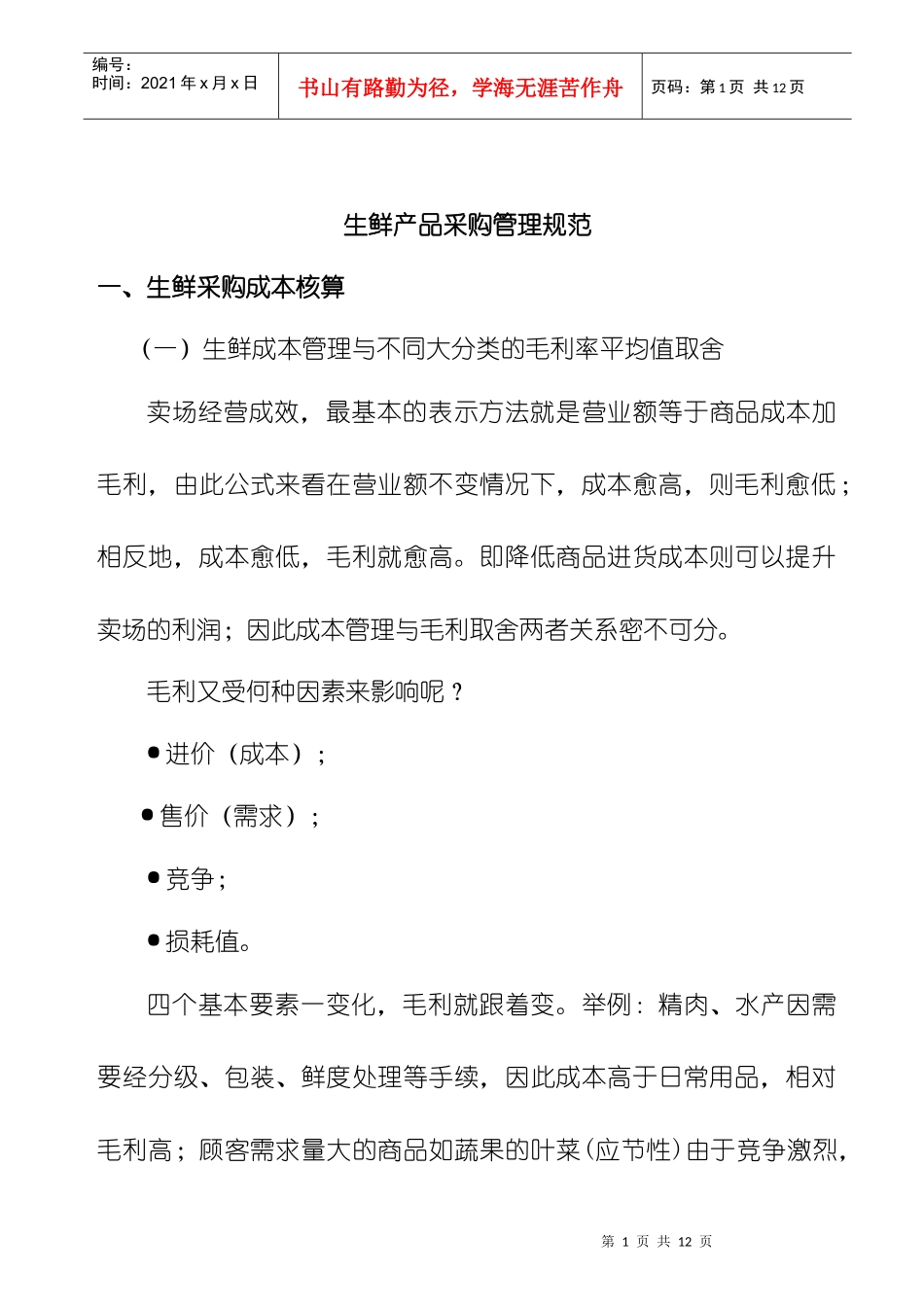 生鲜产品采购管理规范_第1页