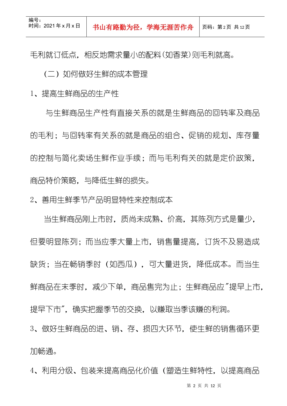 生鲜产品采购管理规范_第2页