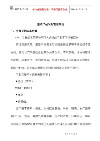 生鲜产品采购管理规范