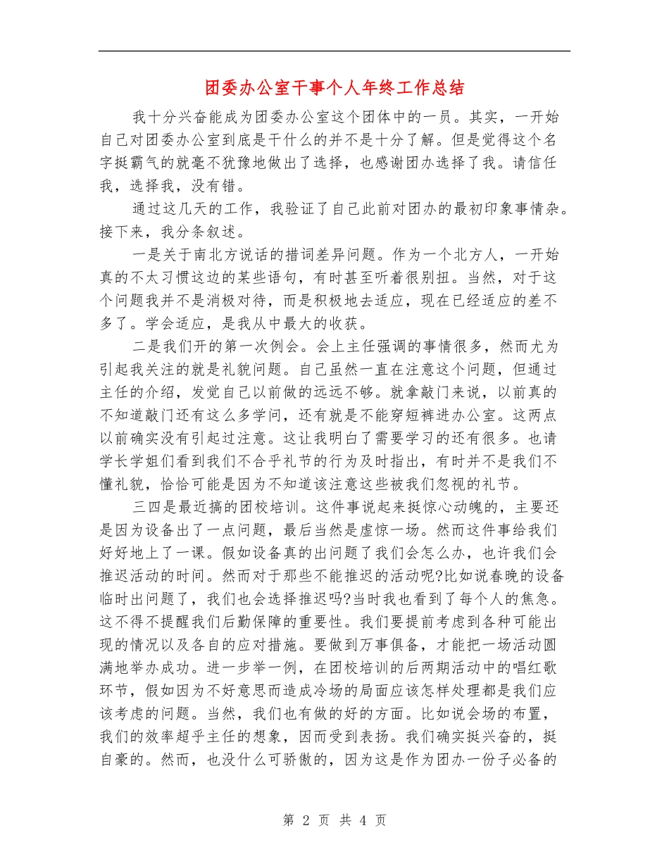团委办公室干事个人年终工作总结_第2页