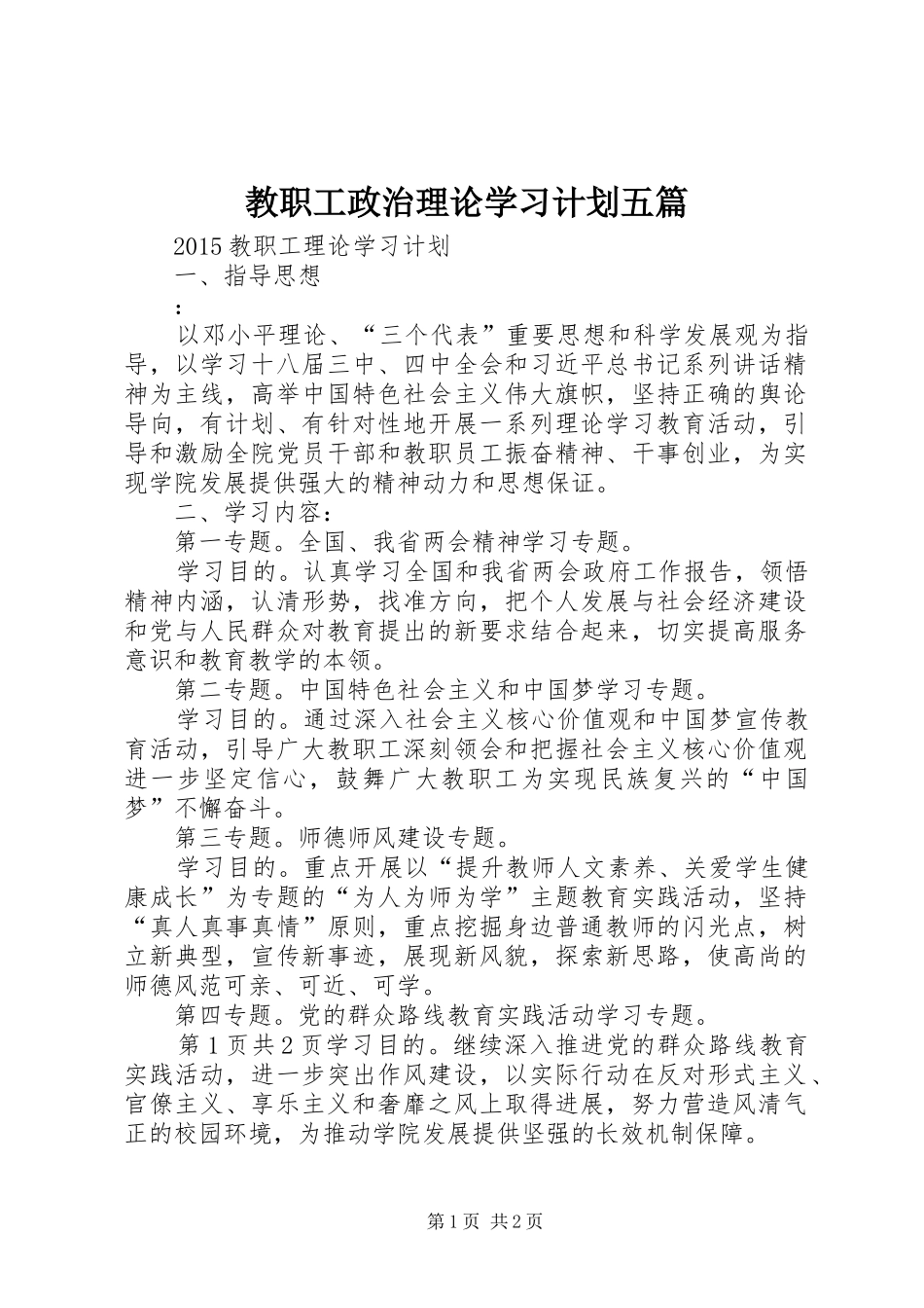 教职工政治理论学习计划五篇_第1页