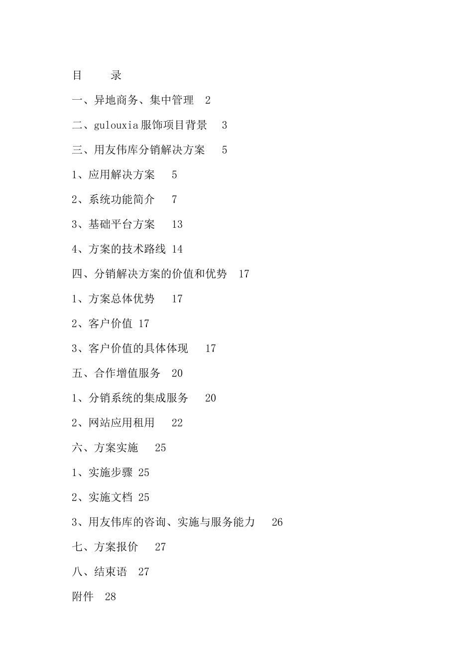 分销管理与电子商务解决方案--项目建议书_第2页