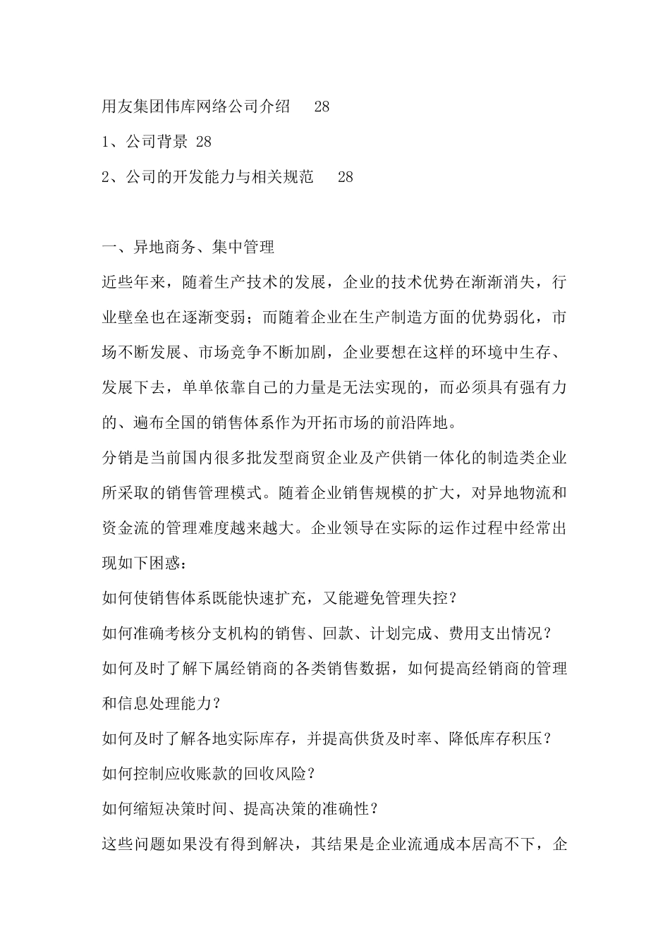 分销管理与电子商务解决方案--项目建议书_第3页