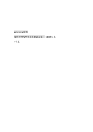 分销管理与电子商务解决方案--项目建议书