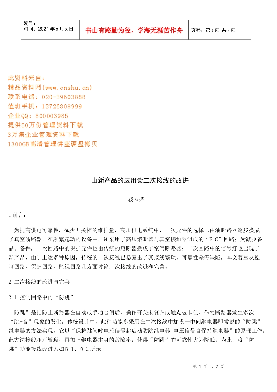 由新产品的应用论二次接线的改进_第1页