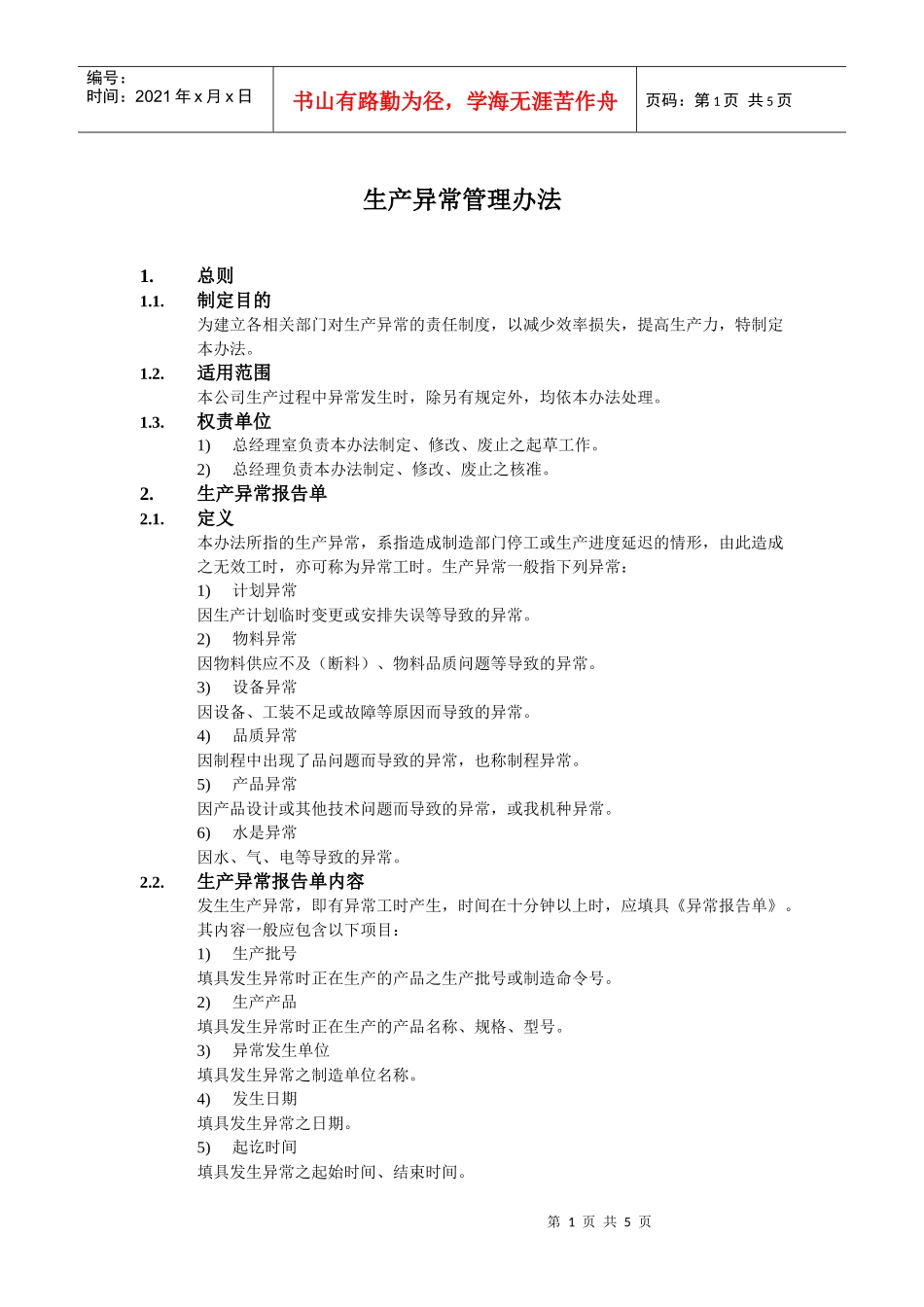 生产异常管理办法_第1页