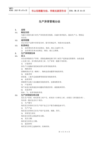 生产异常管理办法
