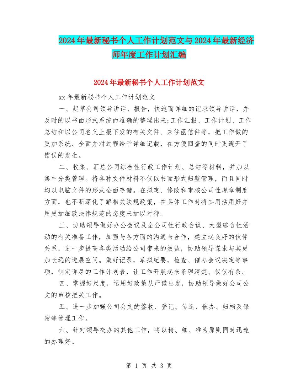 2024年最新秘书个人工作计划范文与2024年最新经济师年度工作计划汇编_第1页