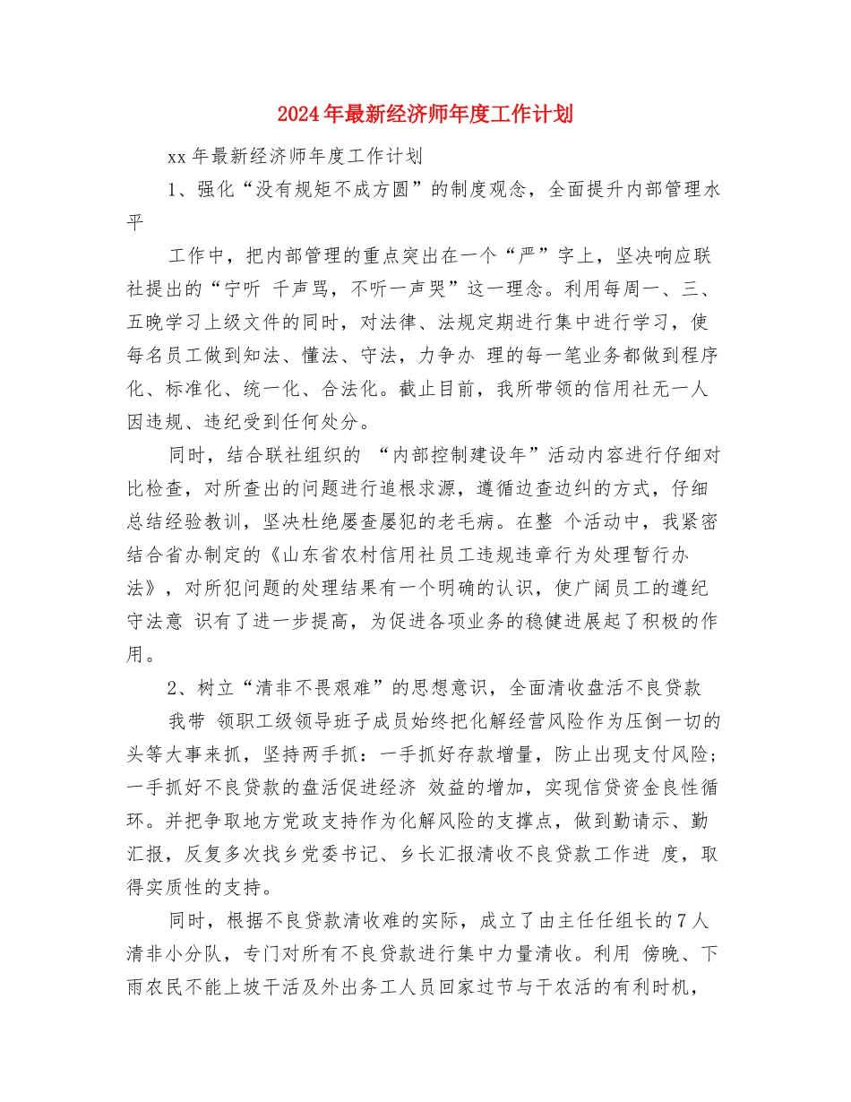 2024年最新秘书个人工作计划范文与2024年最新经济师年度工作计划汇编_第2页