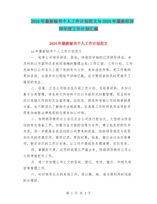 2024年最新秘书个人工作计划范文与2024年最新经济师年度工作计划汇编