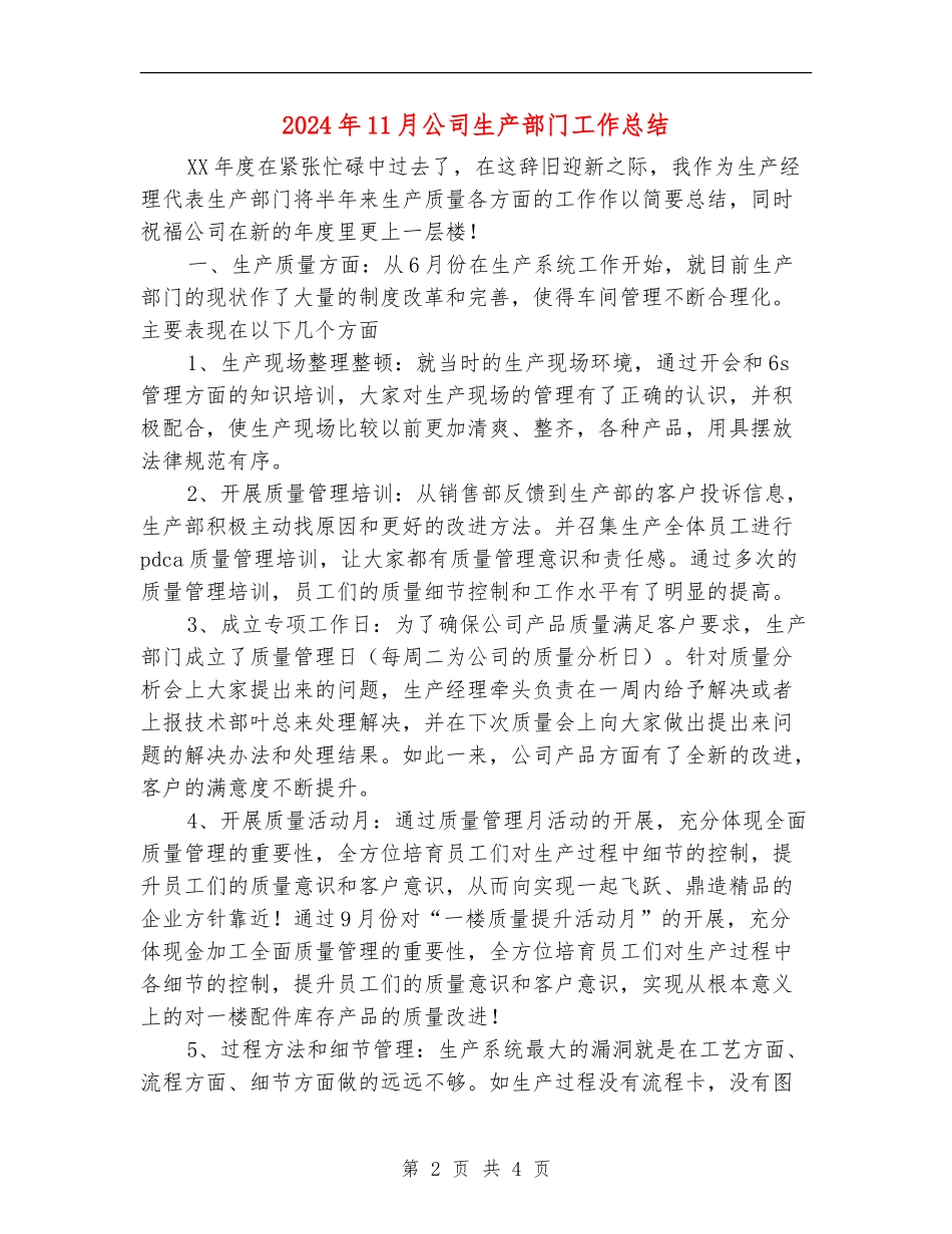 2024年11月公司生产部门工作总结_第2页