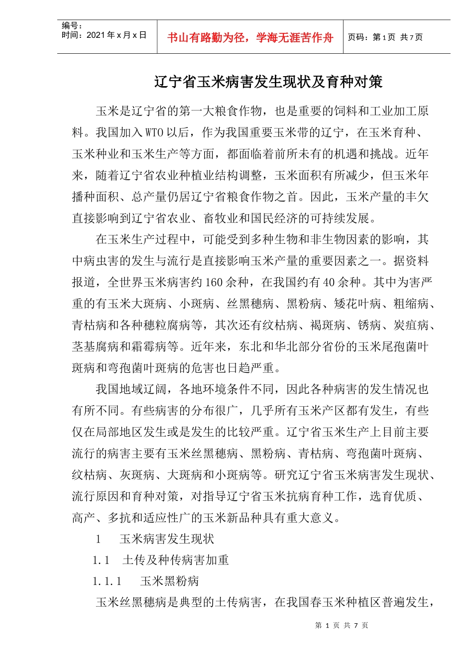 玉米病害现状及育种对策研究_第1页