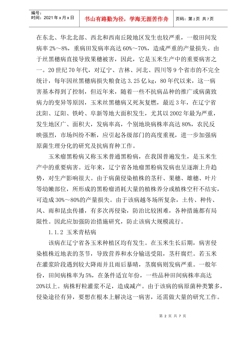 玉米病害现状及育种对策研究_第2页
