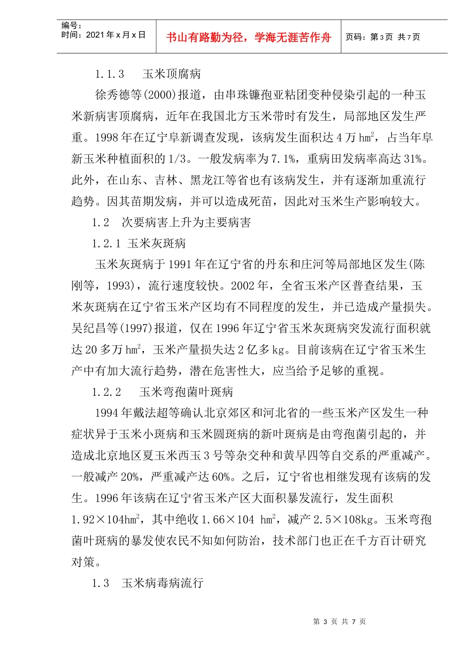 玉米病害现状及育种对策研究_第3页