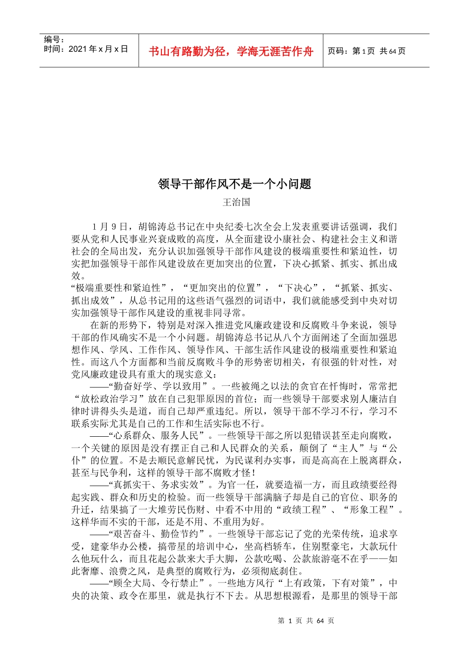 现代领导班干部作风问题概述_第1页