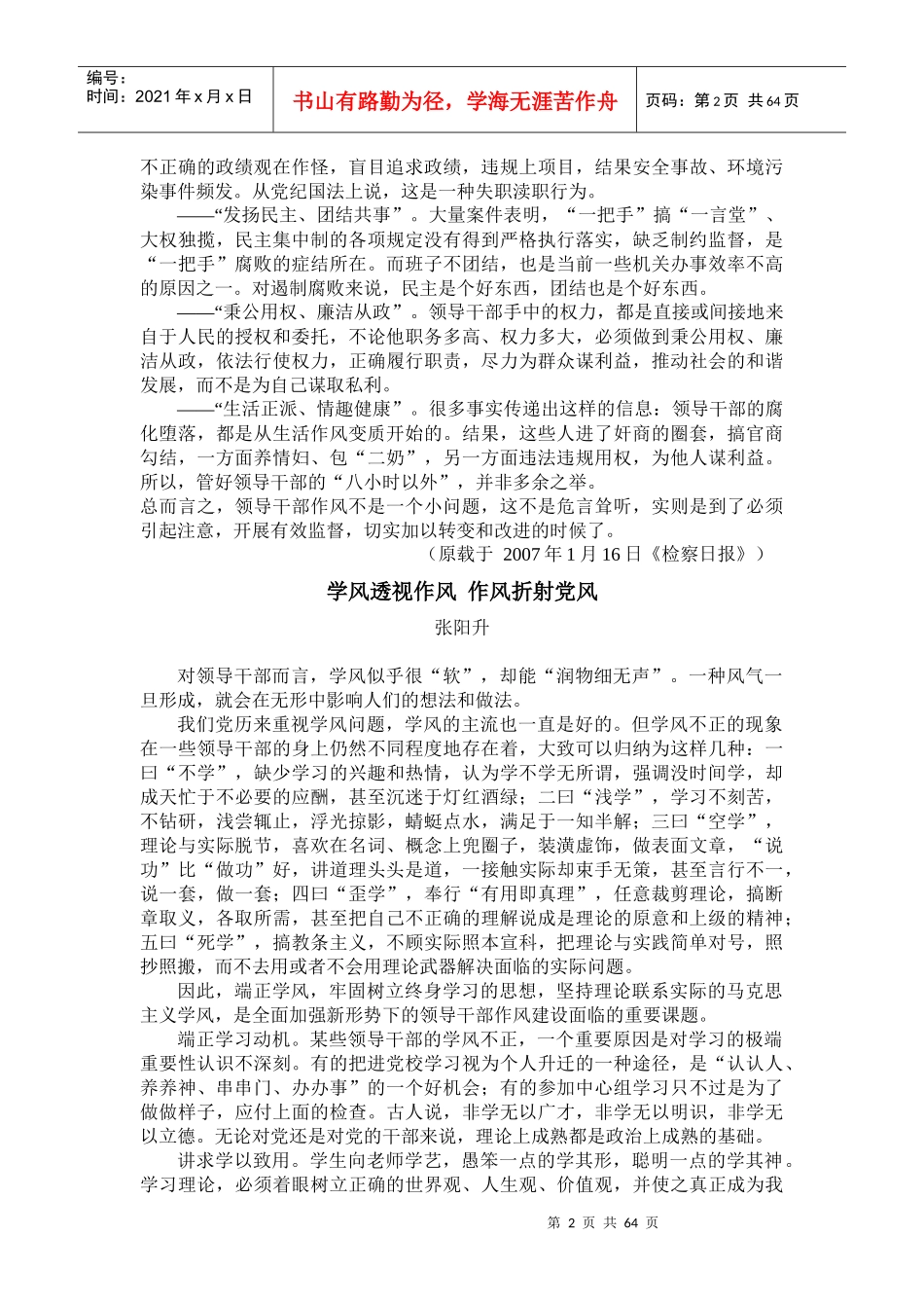 现代领导班干部作风问题概述_第2页