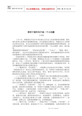 现代领导班干部作风问题概述