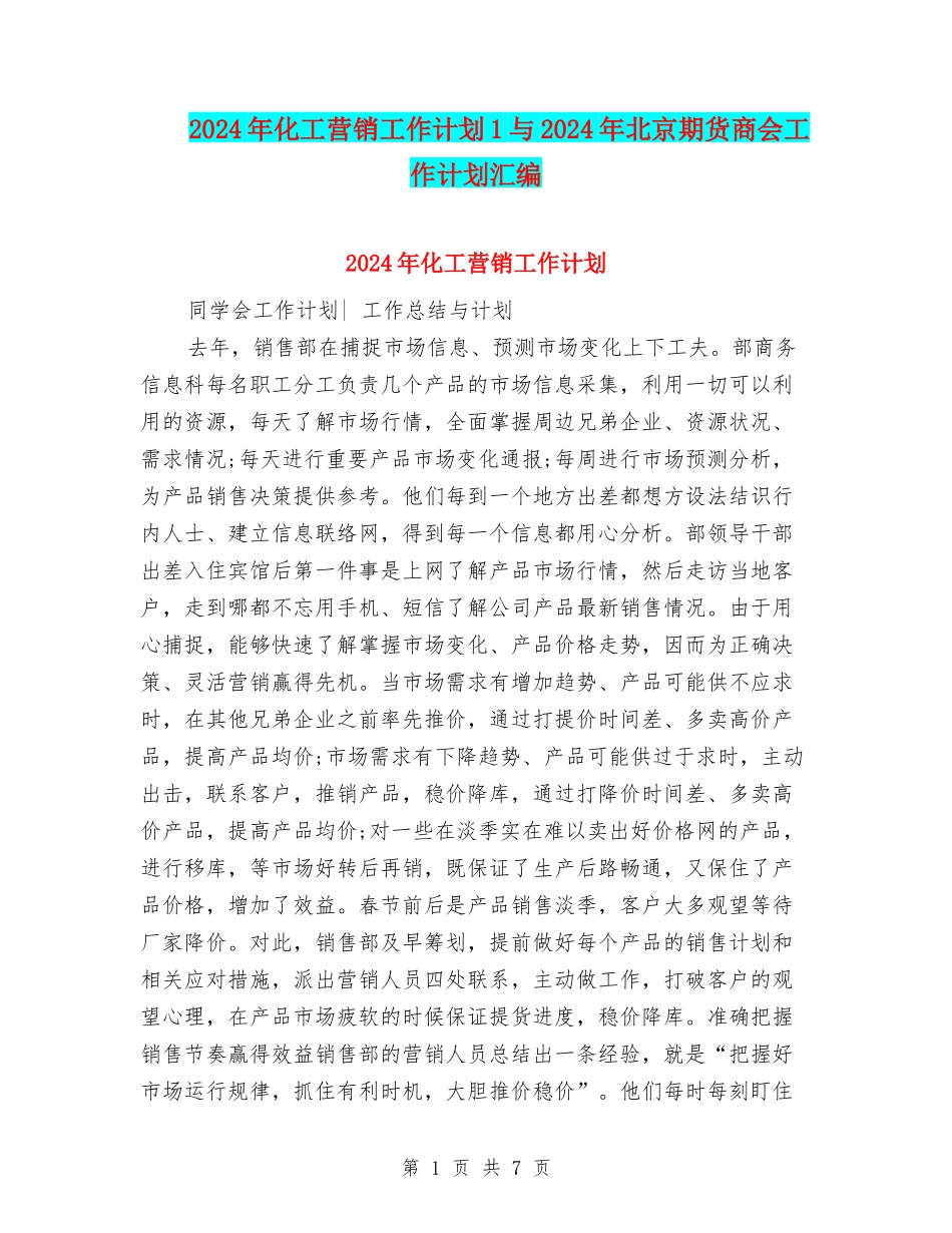 2024年化工营销工作计划1与2024年北京期货商会工作计划汇编_第1页
