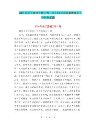 2024年化工营销工作计划1与2024年北京期货商会工作计划汇编
