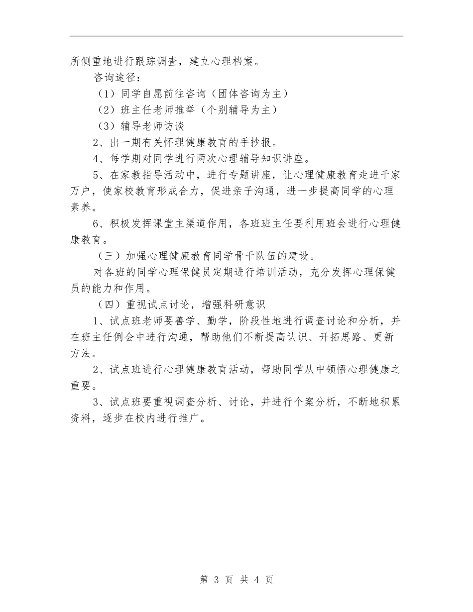 小学心理咨询工作计划例文2024_第3页