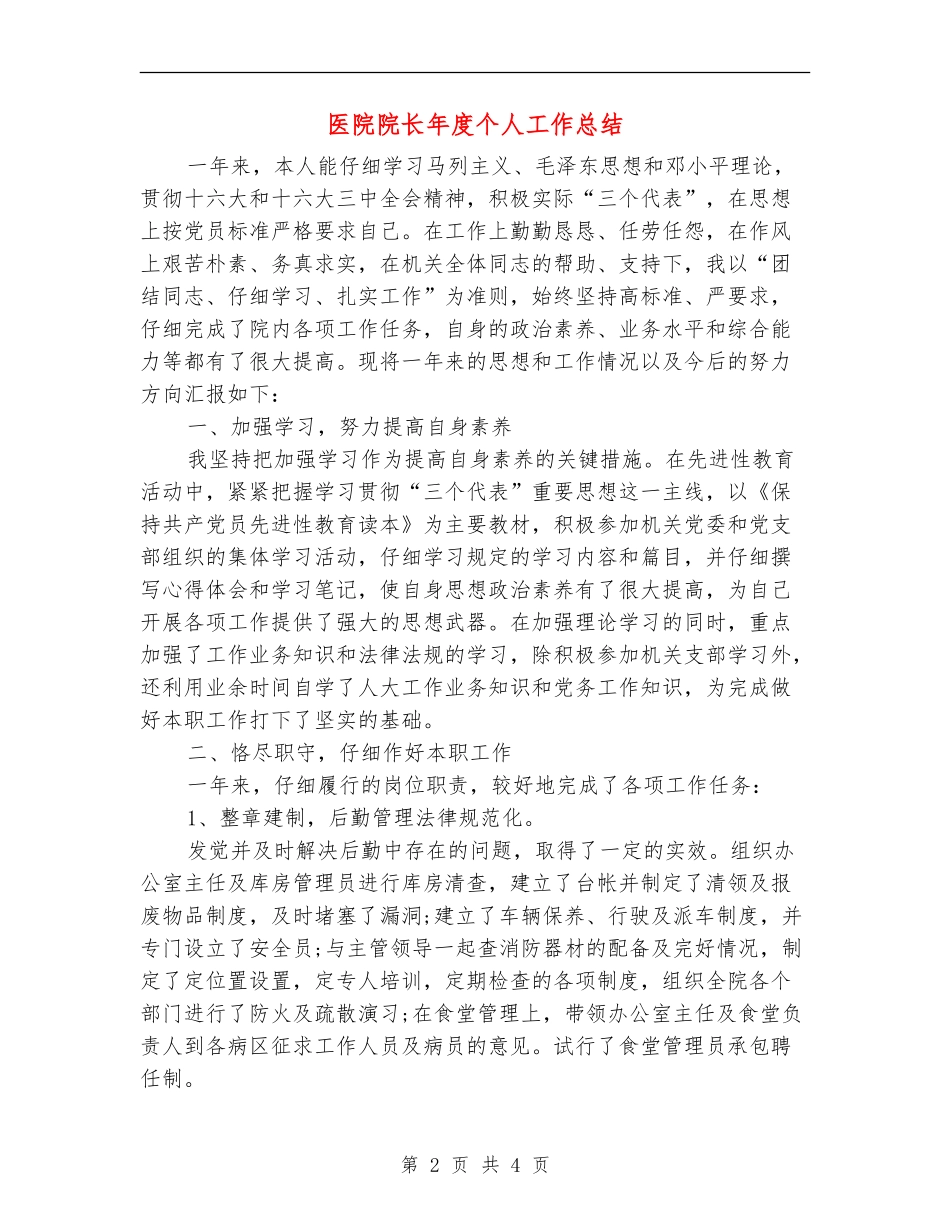 医院院长年度个人工作总结_第2页