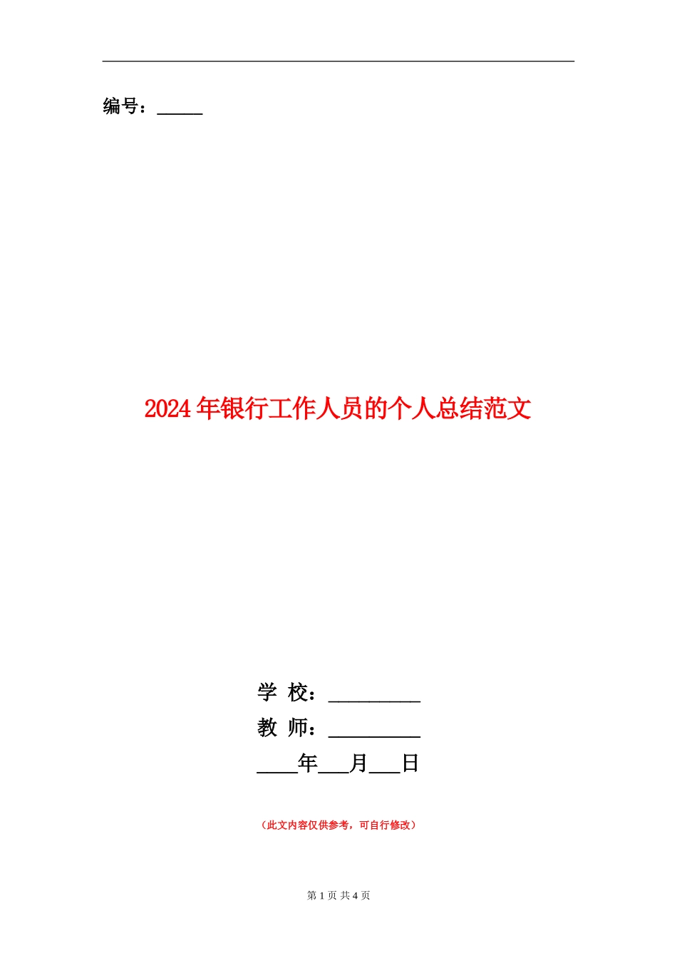 2024年银行工作人员的个人总结范文_第1页
