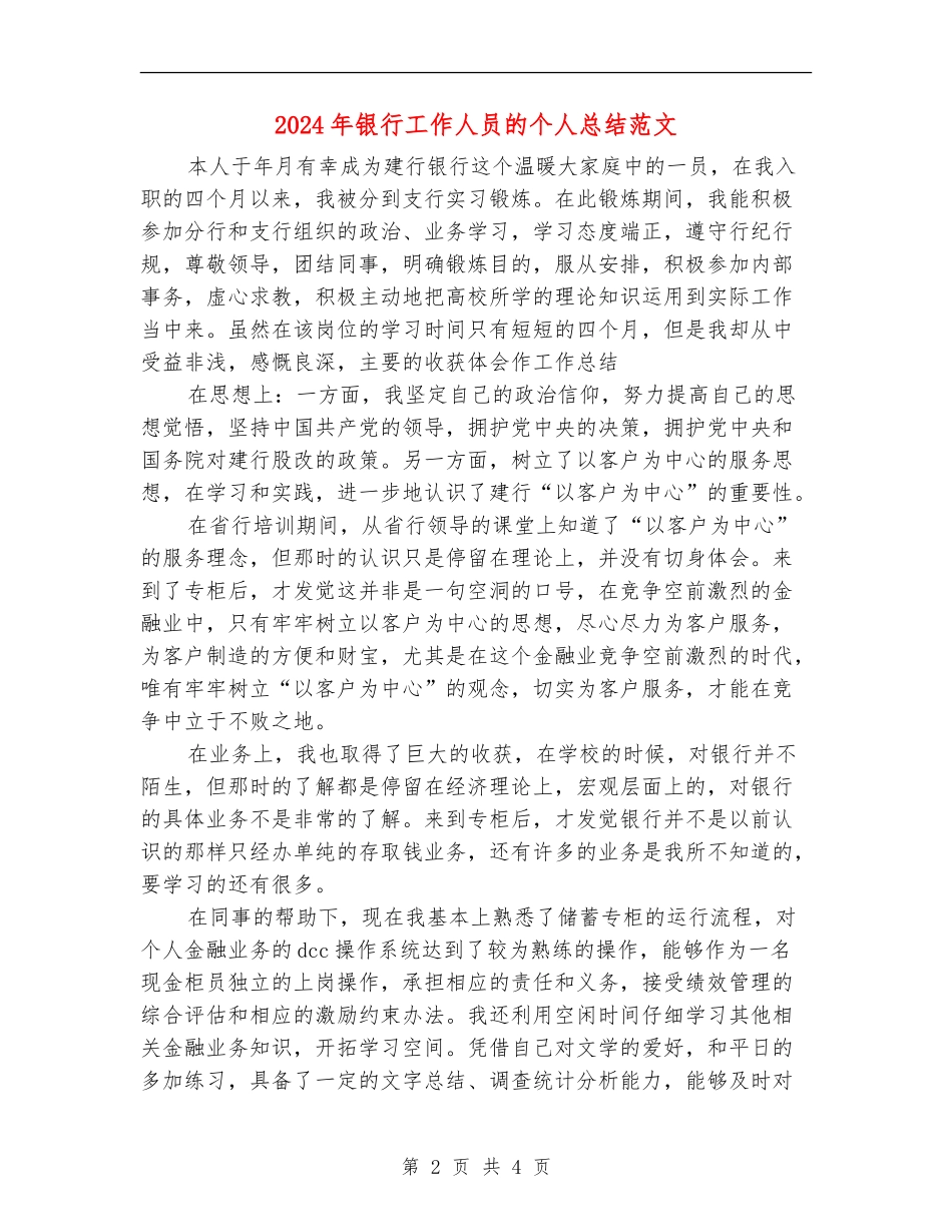 2024年银行工作人员的个人总结范文_第2页