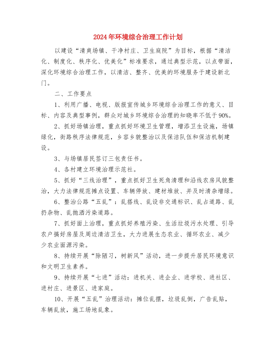 2024年环境安全目标工作计划与2024年环境综合治理工作计划汇编_第3页