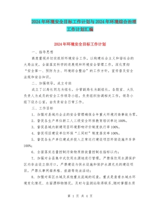 2024年环境安全目标工作计划与2024年环境综合治理工作计划汇编