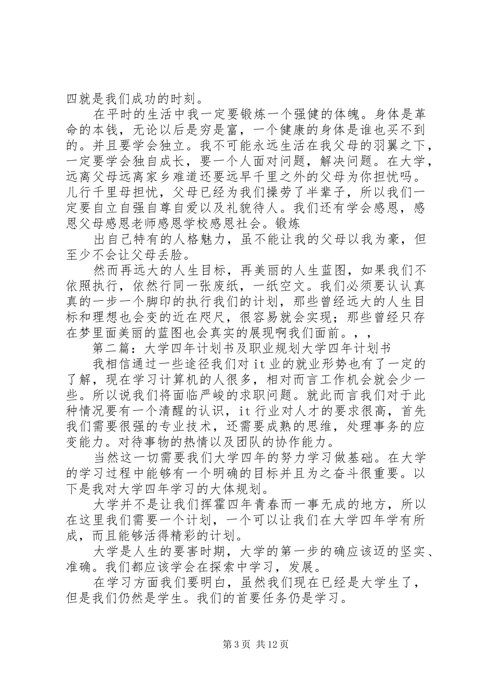 大学四年计划书[定稿]_第3页