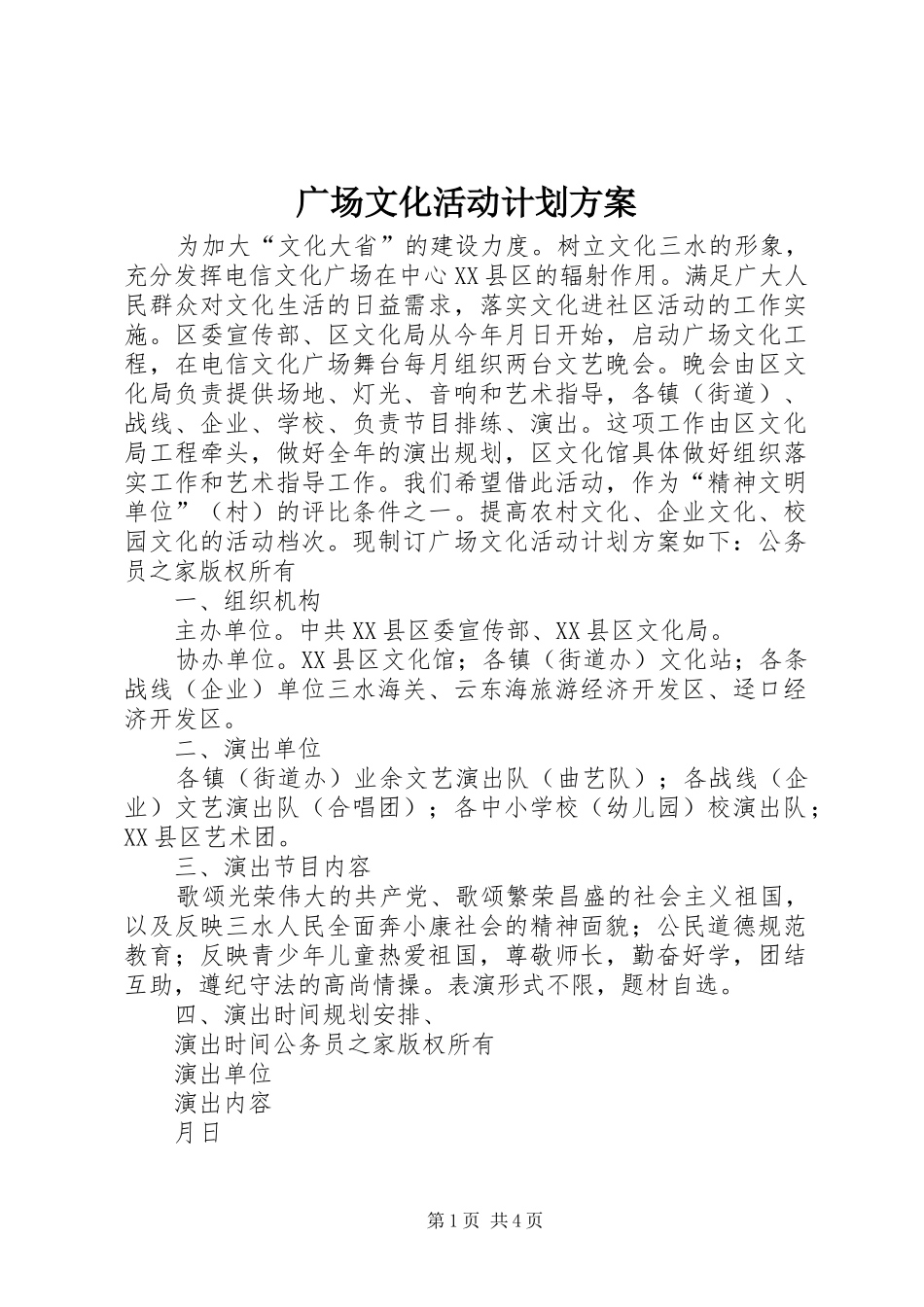 广场文化活动计划方案_第1页