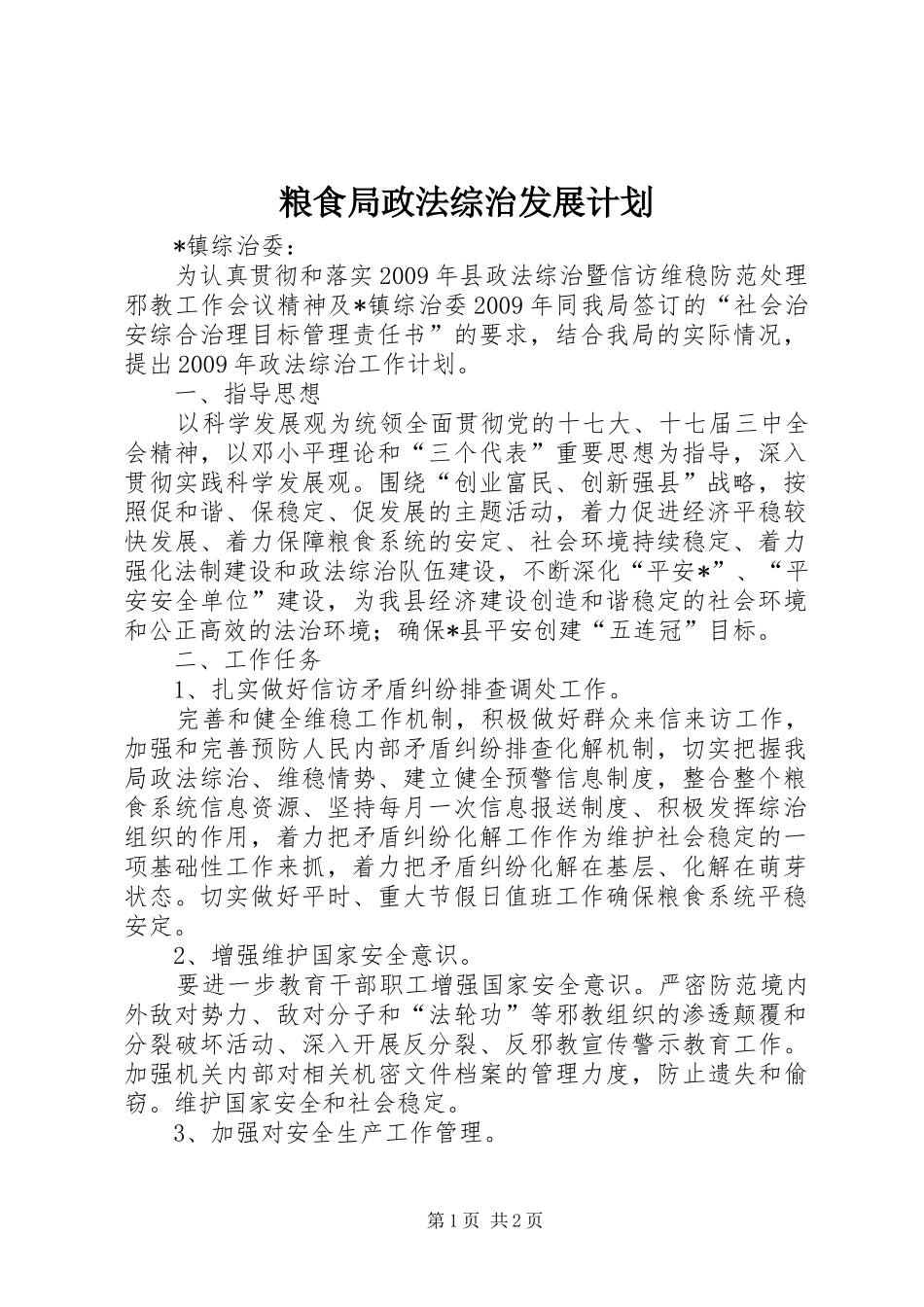 粮食局政法综治发展计划_第1页