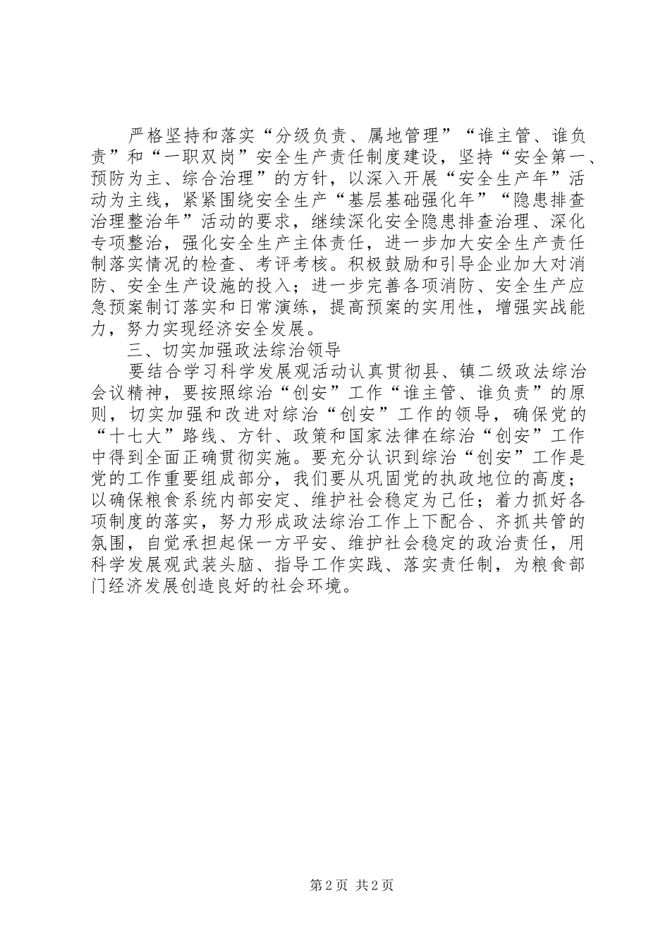 粮食局政法综治发展计划_第2页