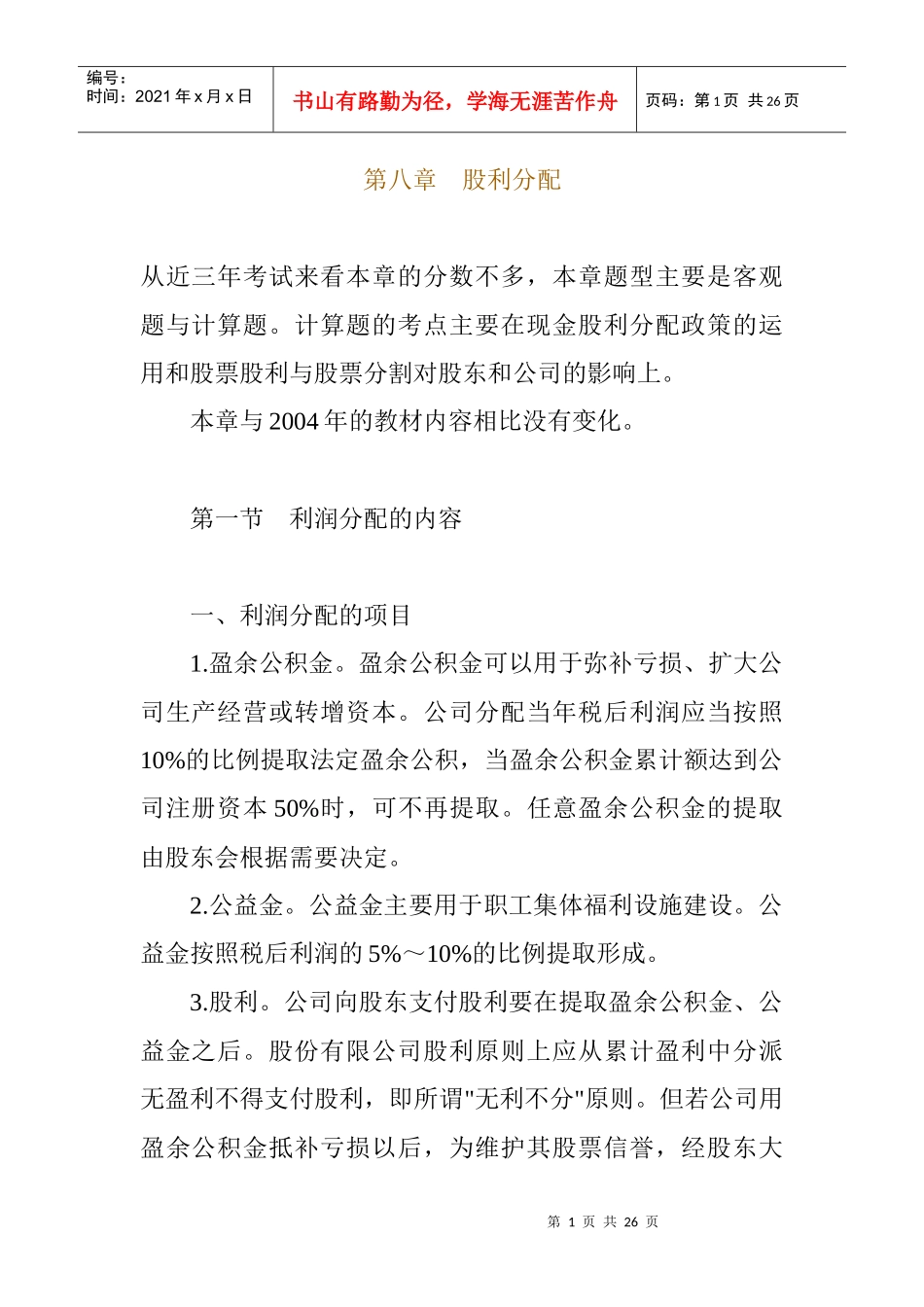 现代企业股利分配方案分析_第1页