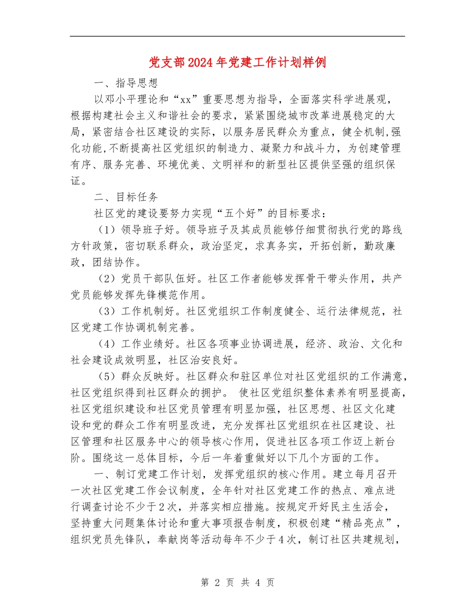 党支部2024年党建工作计划样例_第2页