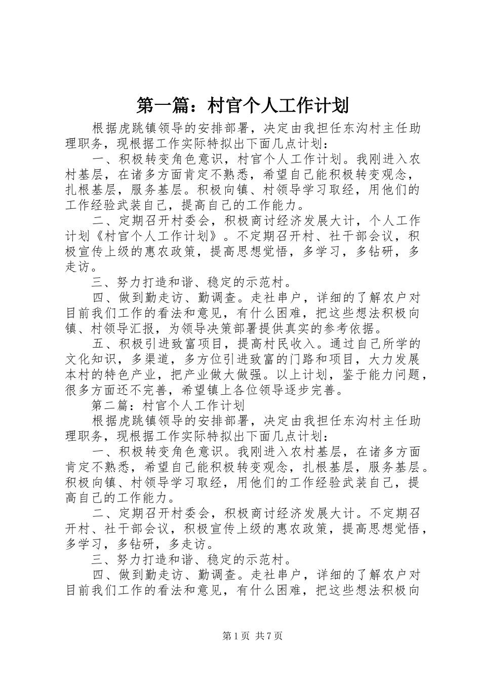 第一篇：村官个人工作计划_第1页