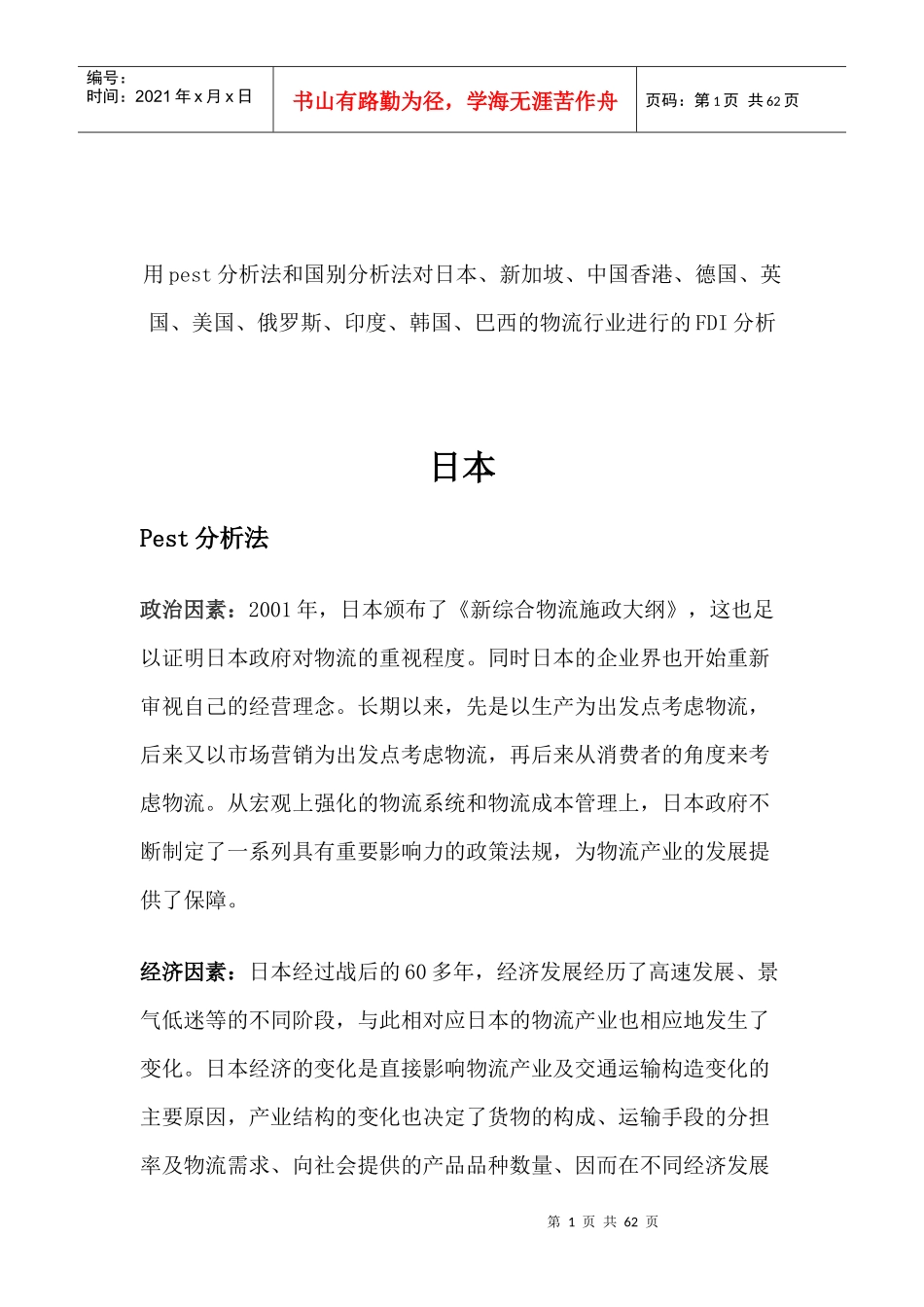 物流行业的pest分析与国别冷热法分析_第1页