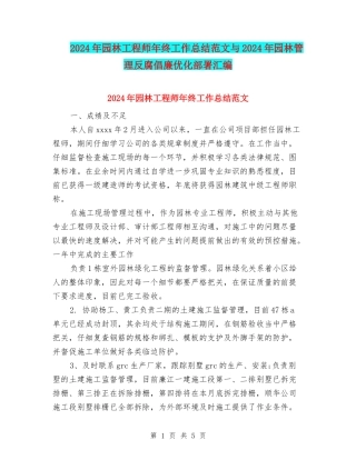 2024年园林工程师年终工作总结范文与2024年园林管理反腐倡廉优化部署汇编